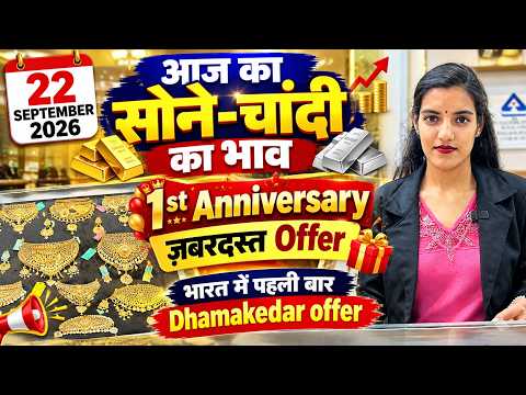 22 September 2026 आज का सोने-चांदी का भाव 1st Anniversary का ज़बरदस्त Offer | Dhamakedar Offer