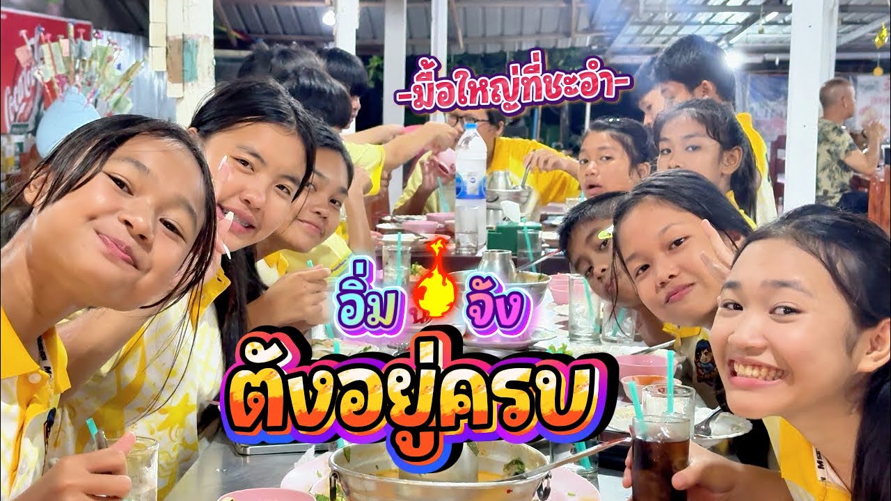 มื้อเย็นที่ชะอำ จัดฉ่ำๆกันไปเลย || ซีรีส์แตรวง Ep.1089