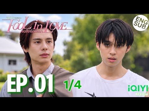 Fool In Love EP.01 [1/4] [ENG SUB] คนโง่รักเข(ล)า Yok Is the Only One Who Can Handle Ing! REVIEW