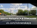 #1 ПОДРОБНЫЙ ЛОБНЕНСКИЙ МАРШРУТ 2020