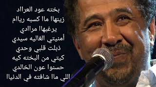 Video thumbnail of "الشاب خالد - بخته  (الكلمات) Cheb Khaled - Bakhta  )Paroles /Lyrics ("