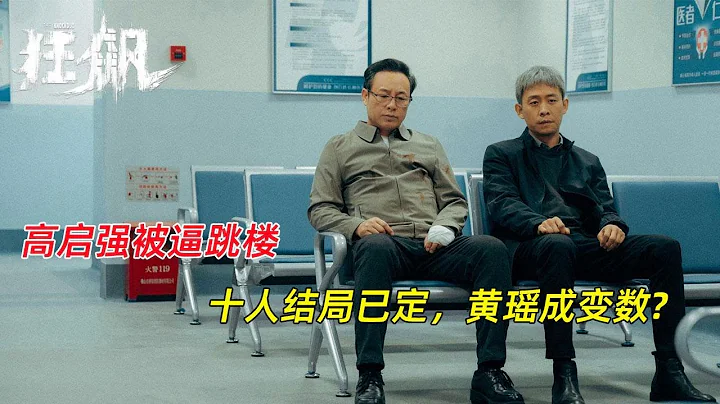 《狂飆》大結局，高啟強被逼跳樓，十人結局已定，黃瑤成變數 - 天天要聞