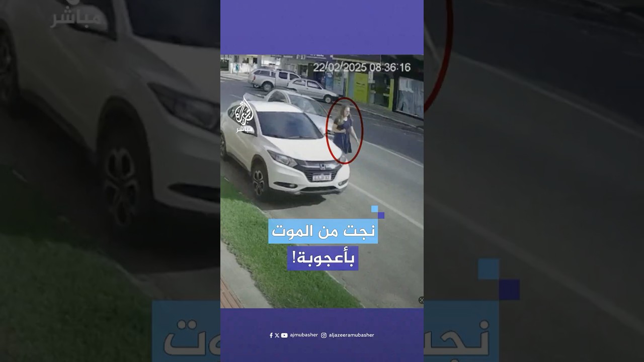 أفلتت من الموت بأعجوبة.. نجاة امرأة برازيلية من حادث دهـ.ـس محقق جنوبي ولاية سانت كاتارينا