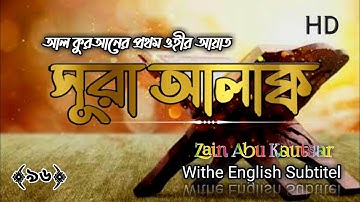সূরা আলাক্ ( سورة العلق) Surah Al Alaq   Zain Abu Kautsar