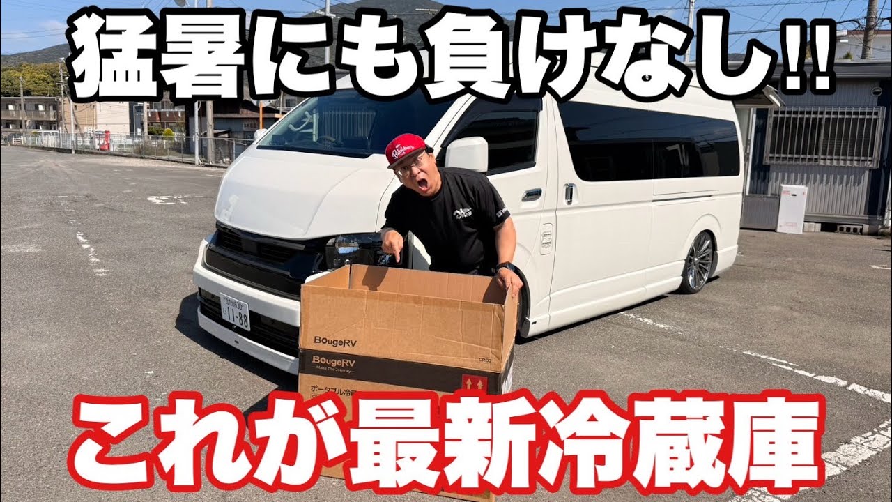 【進化がすごい】最大28時間の連続稼働!業界初※リン酸鉄リチウムイオンバッテリー搭載【CRD2 V2.0 ポータブル冷蔵庫】