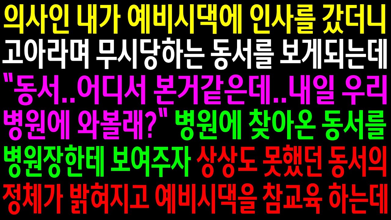 (실화사연)의사인 내가 예비시댁에 인사를 갔더니 고아라며 무시당하는 동서를 보게되는데..상상도 못한 동서의 정체가 밝혀지고 시댁을 참교육하는데[신청사연][사이다썰][사연라디오]