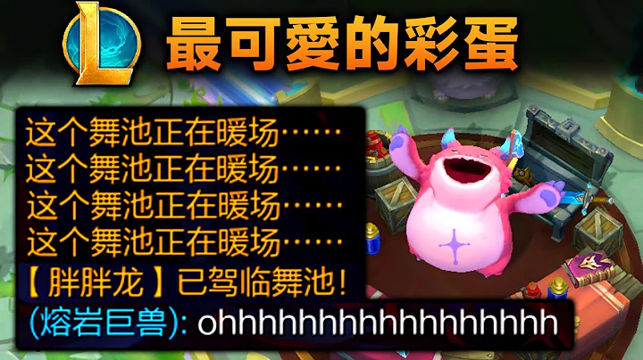 lol最可愛彩蛋：商店老闆跳舞啦！(新模式舞池) - 天天要聞