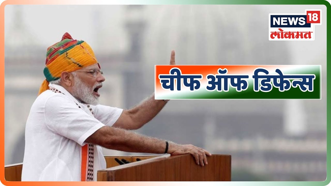 Breaking News : 'चीफ ऑफ डिफेन्स'ची घोषणा | 15 Aug 2019 india independence day song