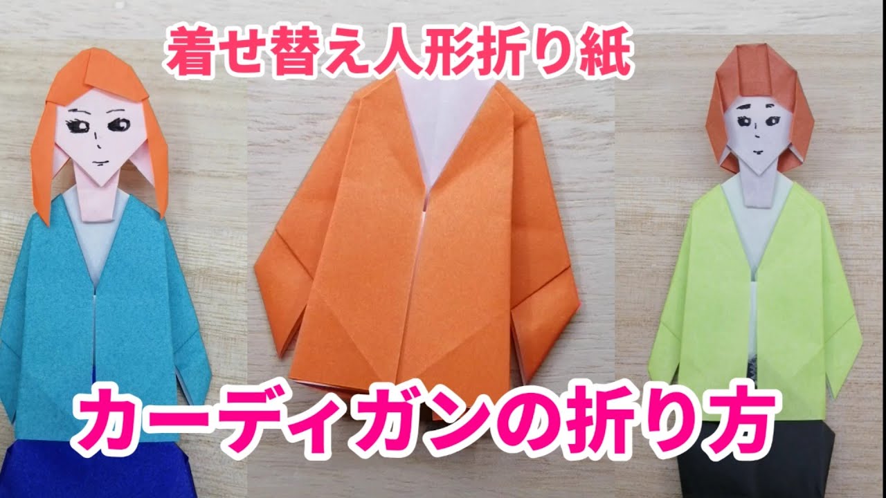 カーディガンの折り方 着せ替え人形折り紙 Origami灯夏園 Youtube