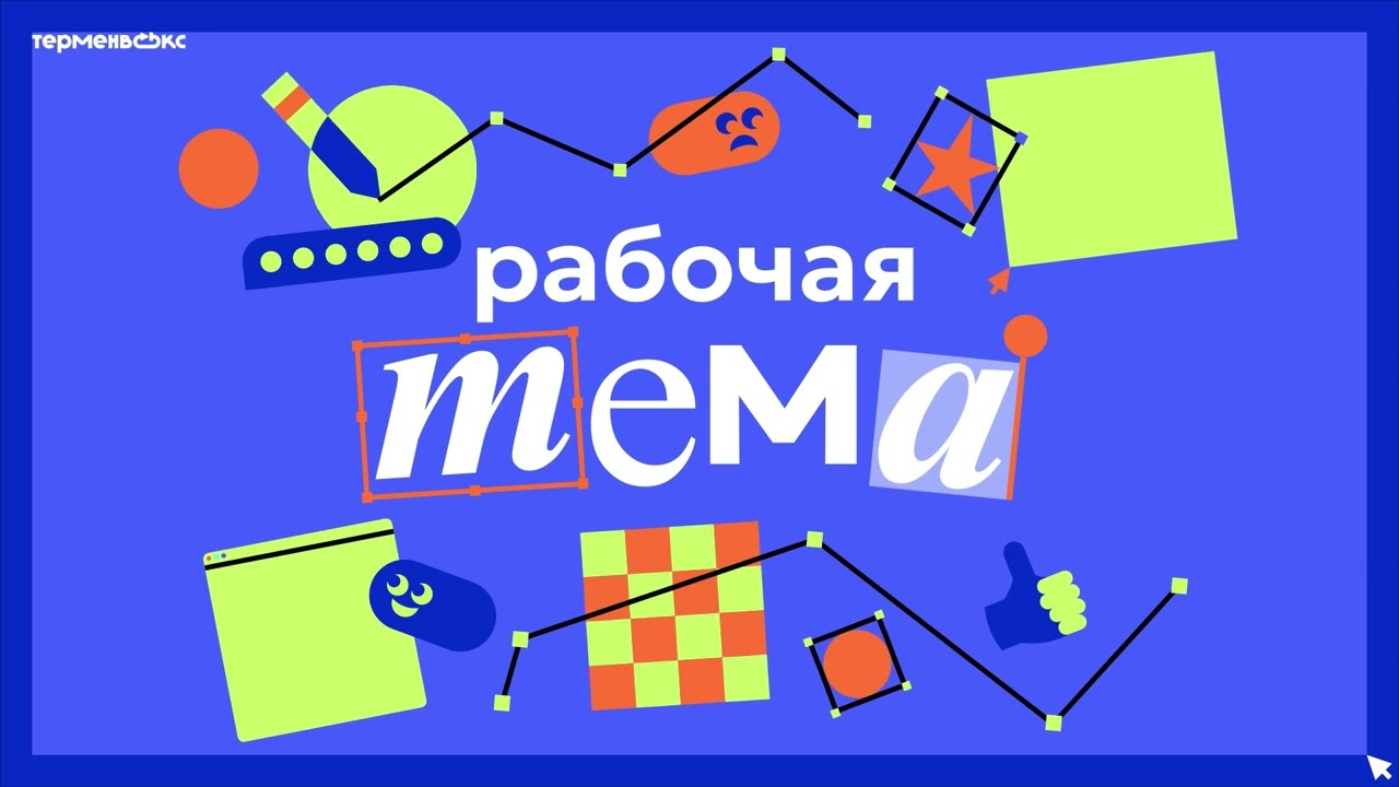Рабочая тема. Трейлер
