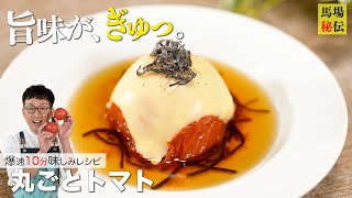 だしトマト（だしトマトのチーズのせ）｜馬場ごはん〈ロバート〉Baba's Kitchenさんのレシピ書き起こし