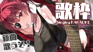 【歌枠】新曲おぼえた!!うたう🎶 / singing KARAOKE【ホロライブ/宝鐘マリン】