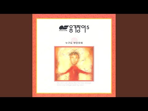 주의 나라와 영광 이곳에 - 옹기장이