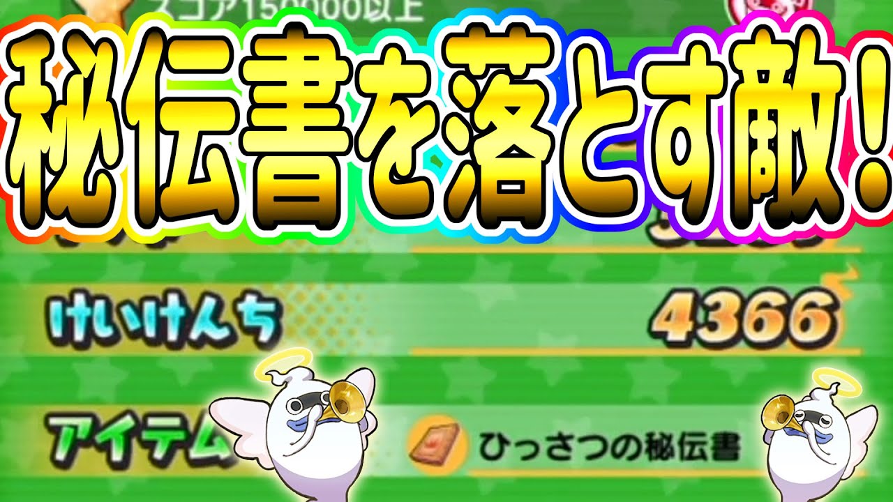 ぷにぷに 秘伝書を落とす敵はこれだけかー！？ Yo-kai Watch @ポポそら
