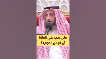متى يجب على الفتاة أن تلبس الحجاب 