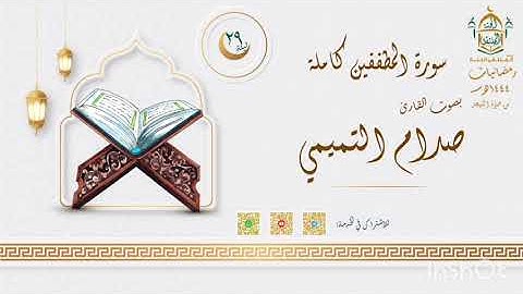 سورة المطففين بصوت القارئ صدام التميمي من صلاة التهجد ليلة 29 رمضانيات1444هـ بجامع السلطان عمر
