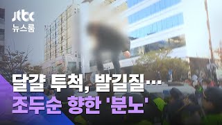 달걀 범벅된 관용차…조두순 가는 곳마다 '아수라장' / JTBC 뉴스룸