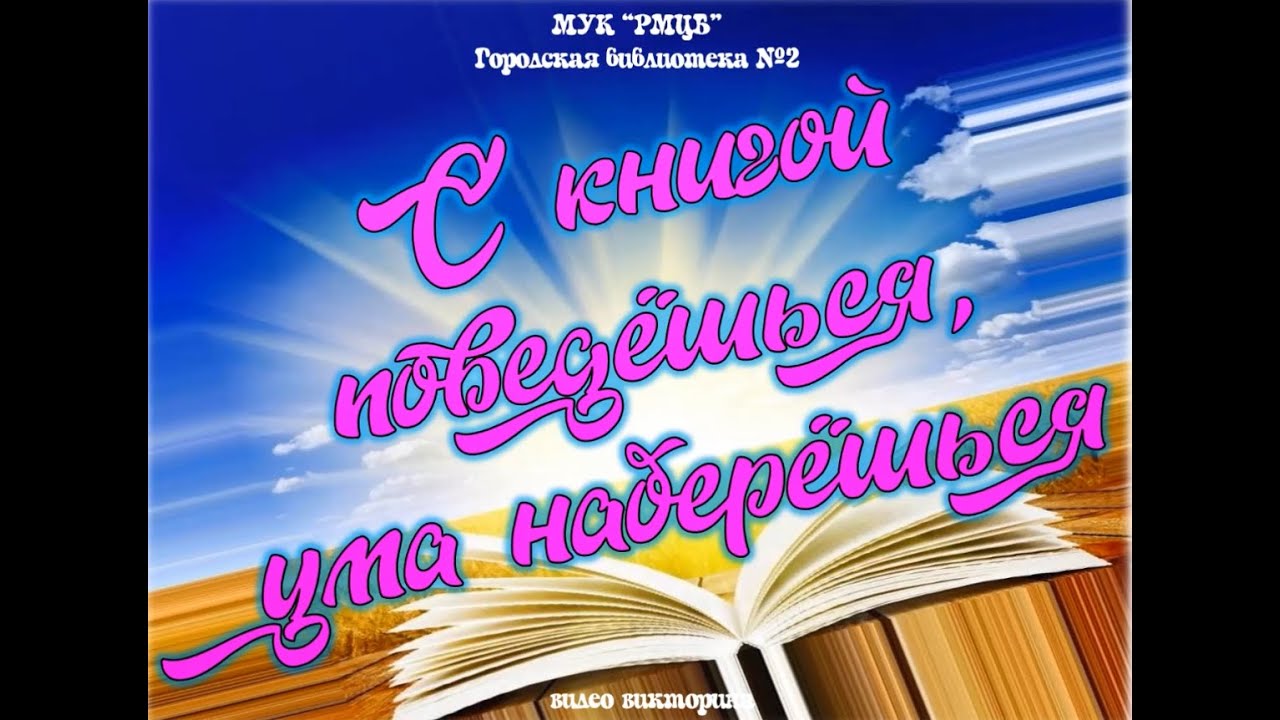 С книгой поведешься, ума наберешься - YouTube