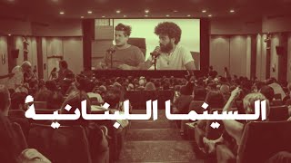 CLIP محمد الدايخ وحسين قاووق : السينما اللبنانية والرقابة بين الدولة والمؤسسات الدينية