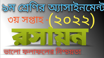 Assignment of class 9 chemistry 3rd week 2022. নবম শ্রেণির রসায়ন অ্যাসাইনমেন্ট ৩য় সপ্তাহ ২০২২.