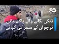 غیر قانونی مہاجرت: ایک پاکستانی نوجوان کا جان لیوا سفر | DW Urdu