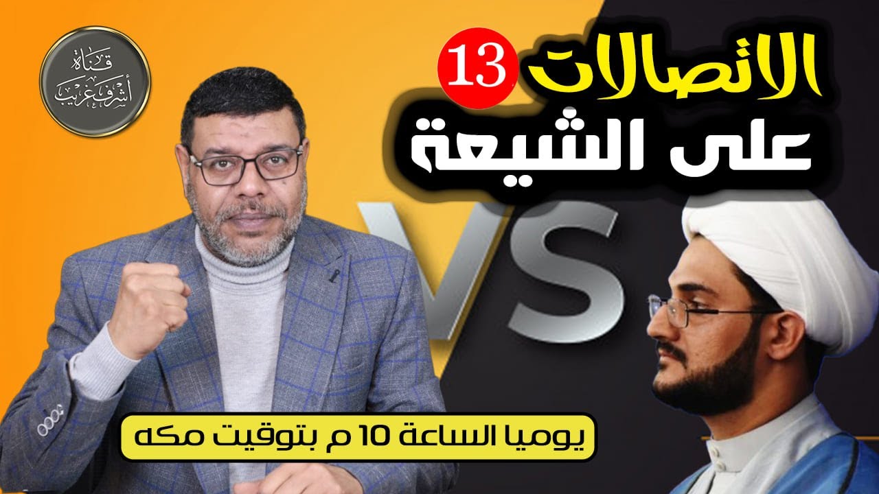 دردش مباشر | الاتصالات على الشيعة 13/ سؤالك في الأصول