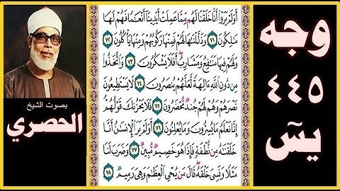 صفحة 445 - سورة يس - بصوت الحصري - أولم يروا أنا خلقنا لهم مما عملت أيدينا أنعاما فهم لها مالكون