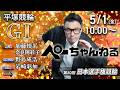 チャリロト公式競輪番組 加藤慎平の「ぺーちゃんねる」5/1(金)【初日】#平塚競輪 第80回日本選手権競輪 [ＧⅠ]