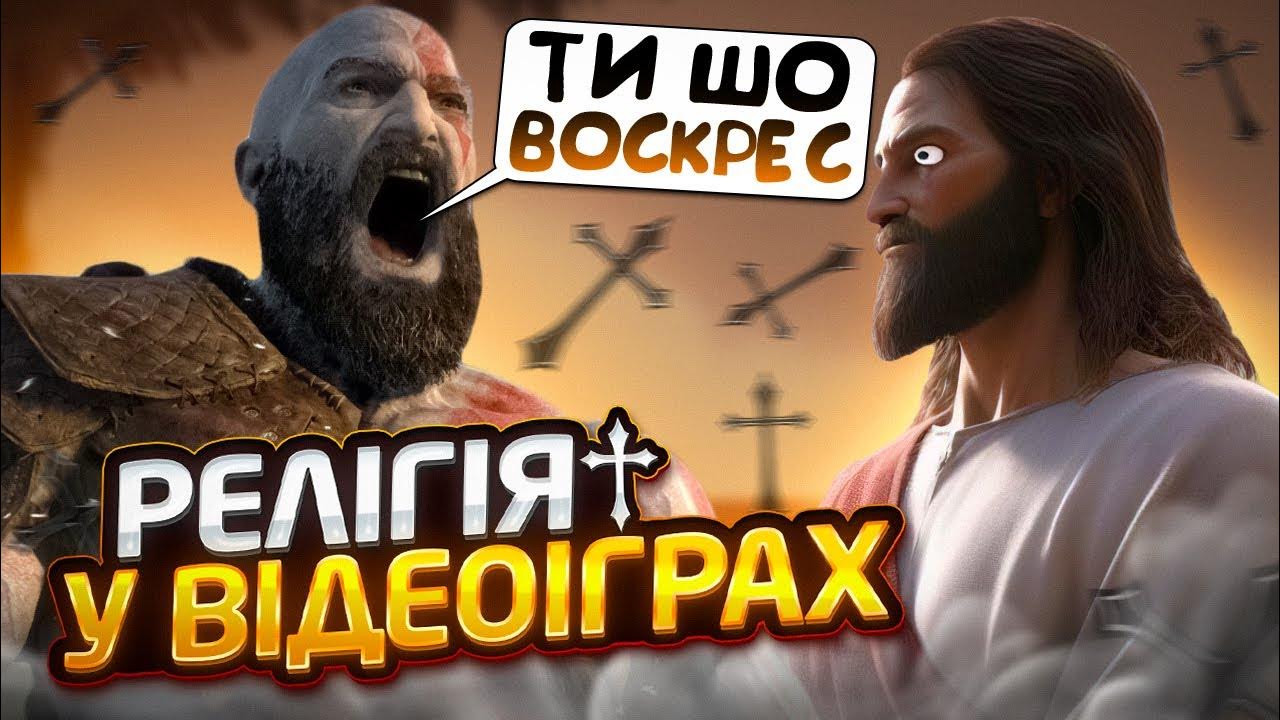 РЕЛІГІЯ В ІГРАХ | Гра про Біблію. Геймери СЕКТАНТИ??? - YouTube