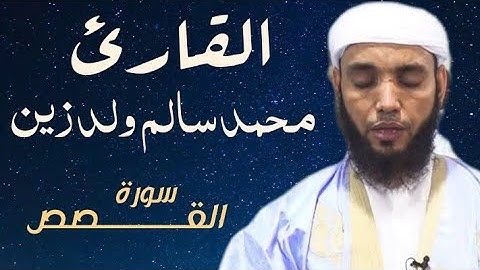 28 سورة القصص للقارئ محمد سالم ولد زين