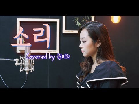 이수현 (Lee Suhyun of AKMU) - 소리 (Sori) [미스터 션샤인 OST Part 4] | 국악버전 Cover (권미희)