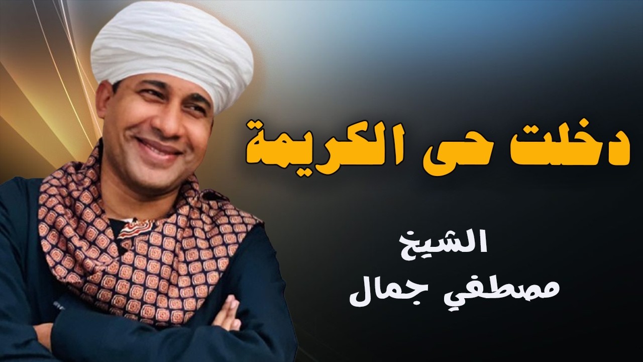 دخلت حي الكريمة عند ماما من جوه 🕌💕 | الشيخ مصطفي جمال