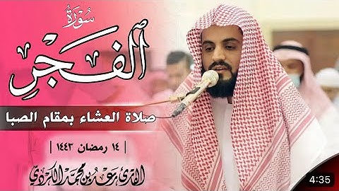 رعد الكردي - صلاة العشاء بمقام الصبا ~ سورة الفــجر ~ مسجد أحمد الحباي 🇦🇪 | ١٤ رمضان