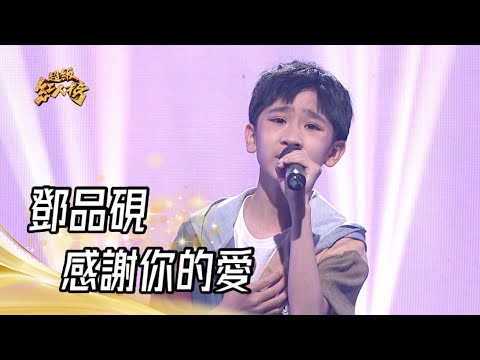 鄧品硯 - 感謝你的愛(彭莉)｜超級紅人榜｜2023.04.30
