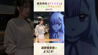 声優・橘茉莉花（アトリエ役）のアフレコチャレンジ！-Part❷-