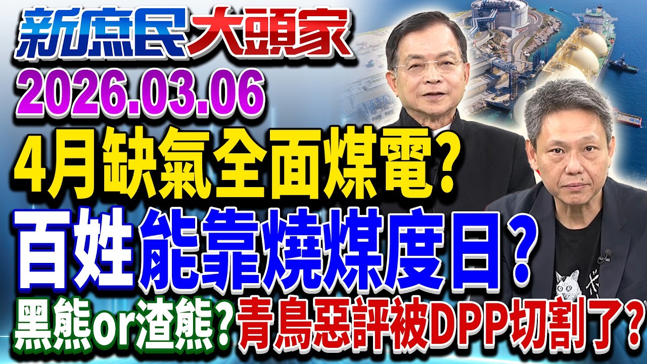 中東衝突「民用瓦斯」喊漲？ 4月百姓要「燒煤」煮飯？《新庶民大頭家》完整版 20260306 #謝寒冰 #李勝峯 #賴士葆 #栗正傑 @新庶民大頭家​