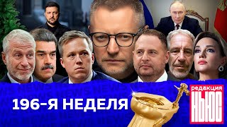 News Editorial: Week 196