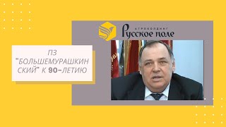 ООО племенной завод "Большемурашкинский". Фильм к 90- летию