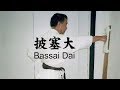 Bassai Dai. Lesson by Yasuhiro Hozumi at the KWF Honbu Dojo (2003)