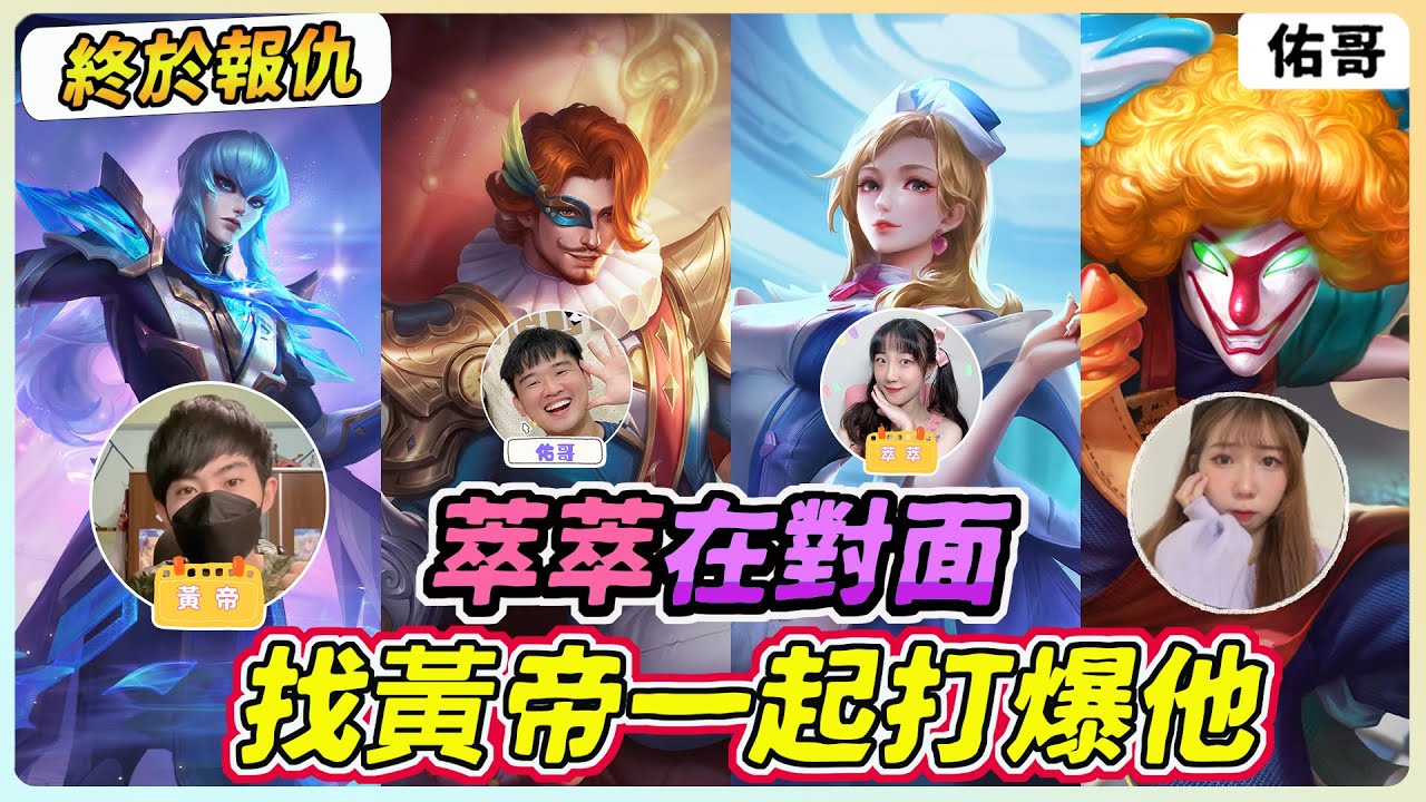 傳說對決｜君子報仇三年不晚！萃萃在對面，我找了黃帝一起打爆她🔥@zxsdexz @haung_bao @cuicui22 【佑哥】