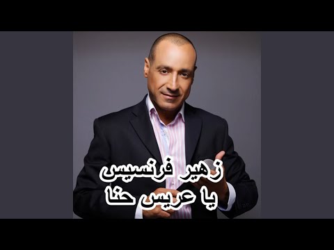 يا عريس حنا 