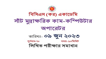 ৯ জুন ২০২৩ অনুষ্ঠিত বিসিএস (কর) একাডেমি সাঁট মুদ্রাক্ষরিক কাম-কম্পিউটার অপারেটর   সমাধান