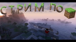 Сорок пятый стрим в году! Майнкрафт! играем на сервере!