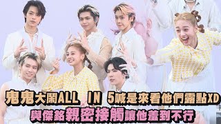 【PRINCE】鬼鬼大鬧ALL IN 5喊是來看他們露點XD 與傑銘親密接觸讓他羞到不行