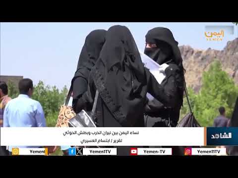 نساء اليمن بين نيران الحرب وبطش الحوثي