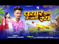 Pyar Vali Pyar Bhuli Jati Roy प य र भ ल न ज त रय Sabarsing Solanki New Timli 2026 Dj Remix