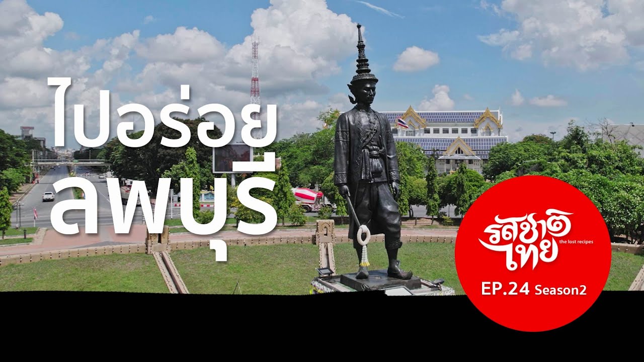 รสชาติไทย ไปอร่อย...ลพบุรี