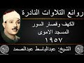 عبدالباسط عبدالصمد الكهف وقصار السور المسجد الاموى 1957 جودة عالية HD 