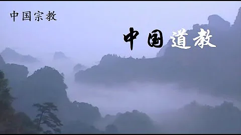 中国道教 Chinese Taoism - 天天要闻