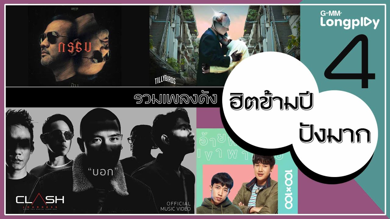 รวมเพลงดัง ฮิตข้ามปี...ปังมาก Vol.4 l ถ้าเราเจอกันอีก (Until Then), อ้ายพามา เขาพาไป, วันที่ได้คำตอบ